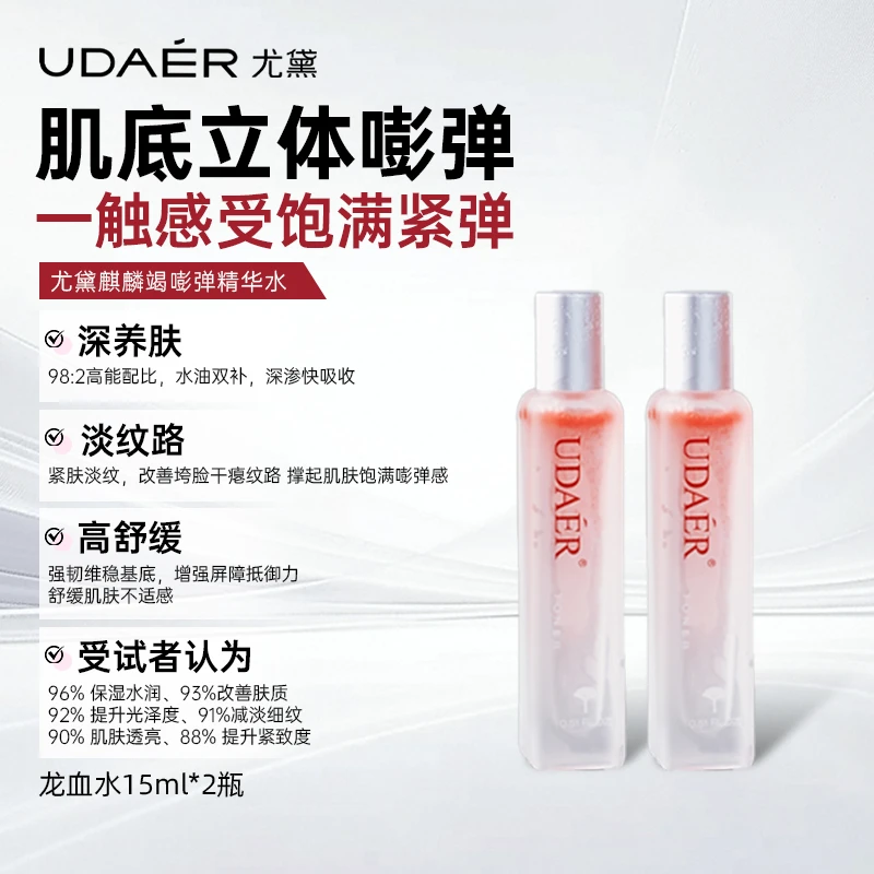 尤黛龙血水立体澎弹精华水保湿紧致（旅行装）