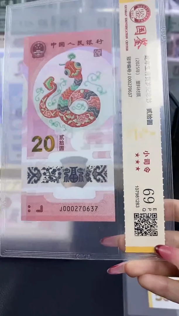 塑料蛇钞小司令69分 无4 J000270937