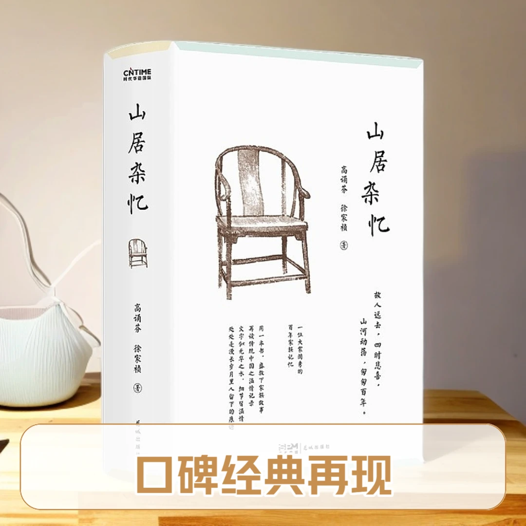 山居杂忆（精），一位大家闺秀的百年家族记忆 031661