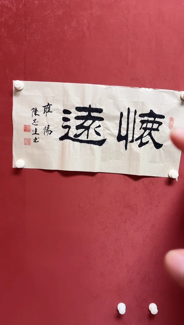 书法陈老师  68*35