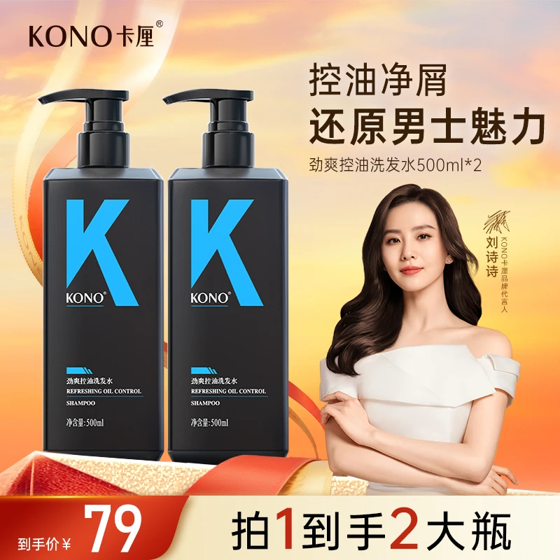 KONO劲爽控油洗发水还原男士魅力控油净屑