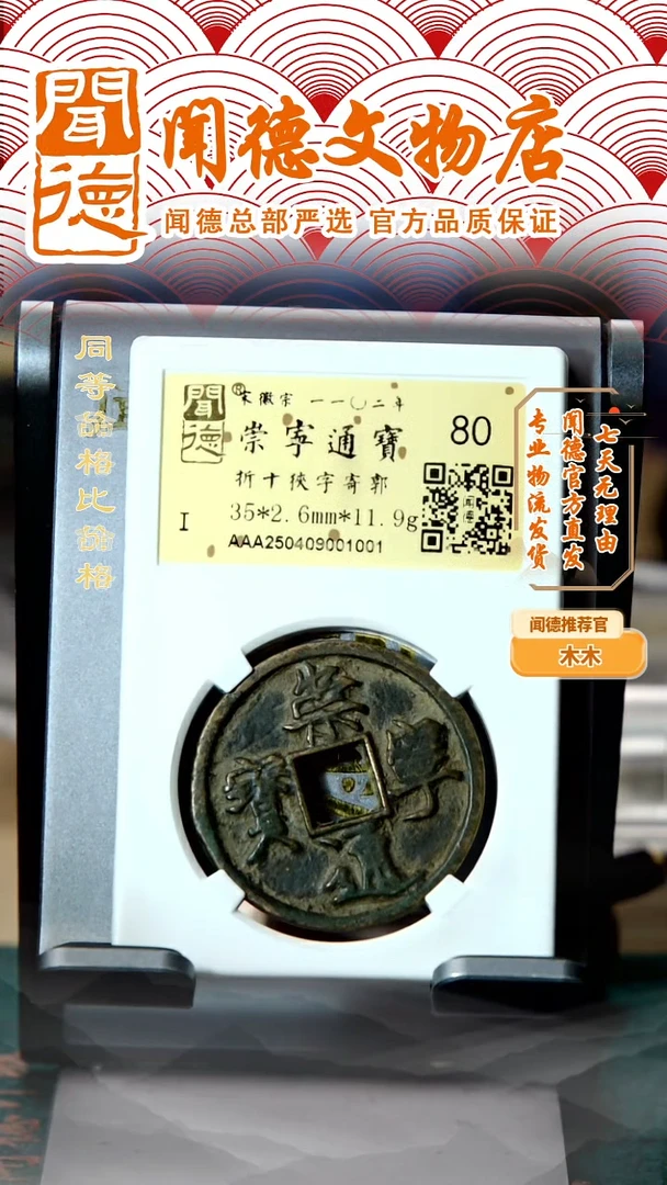 铜【特价】北宋 崇宁通宝 折十狭字寄郭 80分