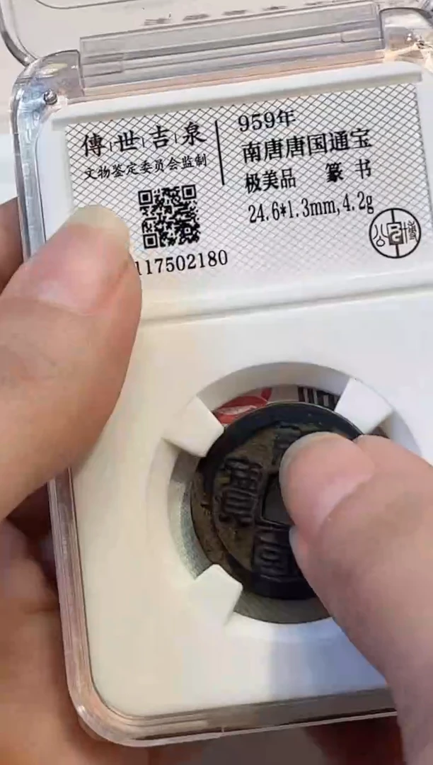 铜南唐唐国通宝 极美品 篆书
