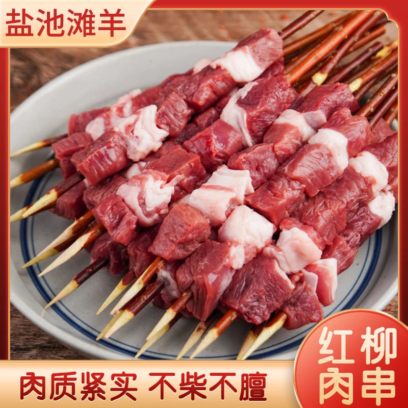 宁夏盐池滩羊肉 红柳枝烤肉串 30串