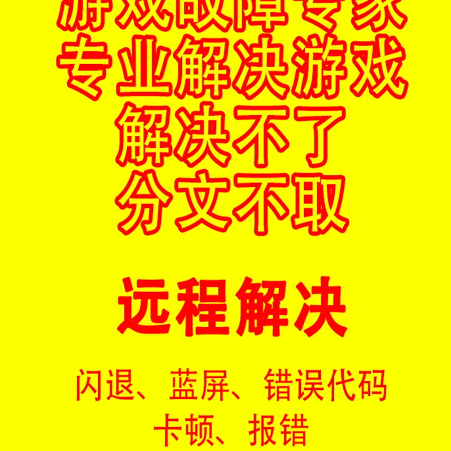 游戏问题修复报错解决黑屏闪退平台蓝屏网络异常各种报错误代码