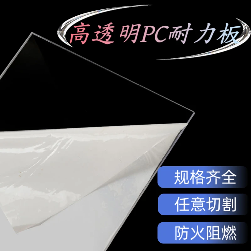 透明PC耐力板隔板透明塑料板阳光板DIY有机玻璃尺寸零切加工定制