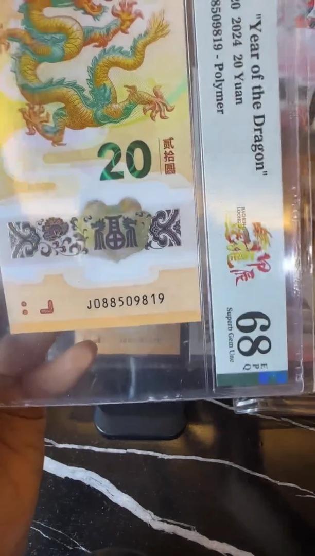塑料2024 龙钞  单张  088509189
