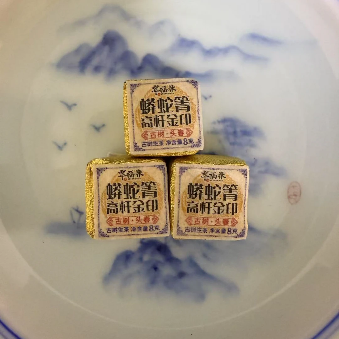 【湖】2013年蟒蛇箐高杆金印8克/砖（生茶）