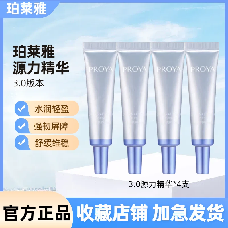 PROYA/珀莱雅源力修护精华3.0舒缓抗皱护肤中秋礼物送男女