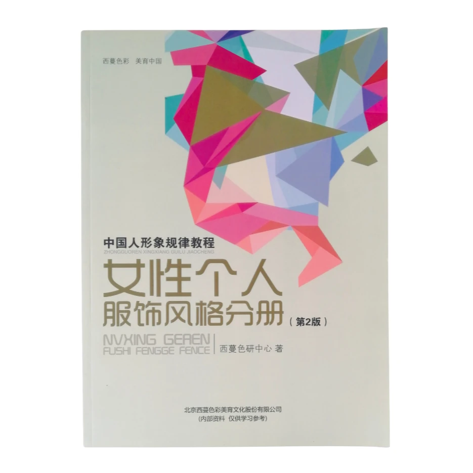 西蔓色彩形象规律教程|女性服饰风格搭配-内部学习资料
