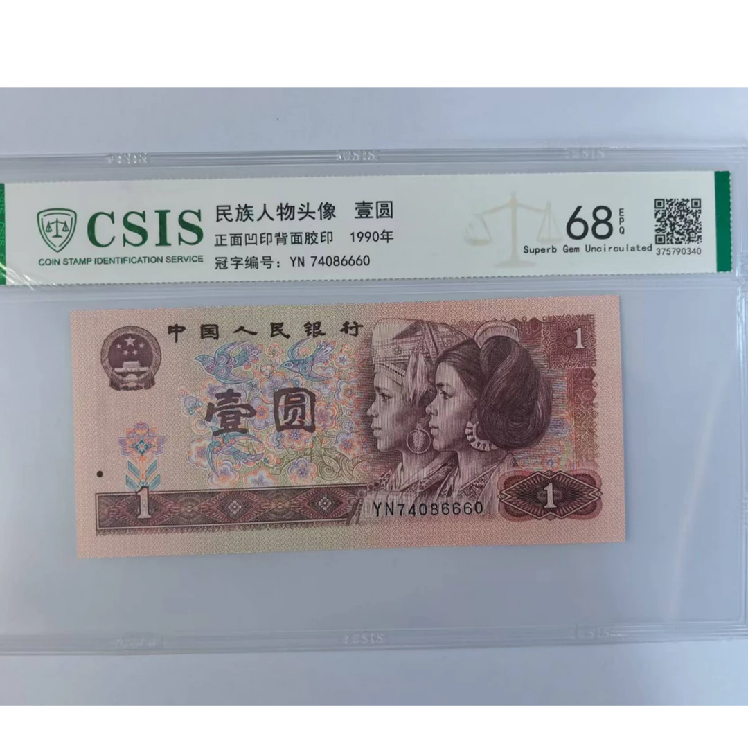 第四套人民币 901 一揽天下（号码随机）