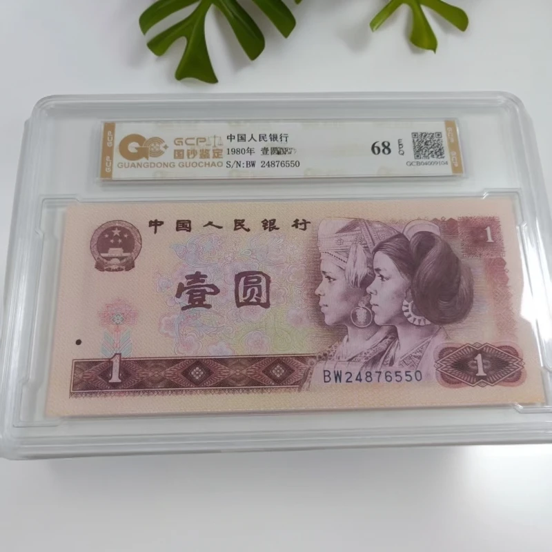 （金光龙麟）退市四版人民币801 封装评级单张68分E 图片仅供参考