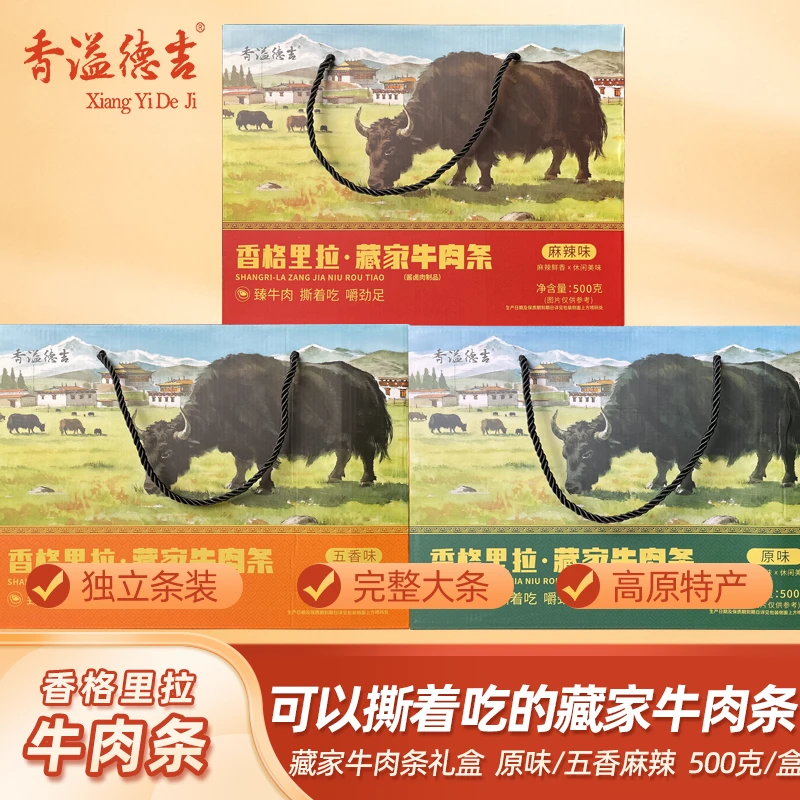 香溢德吉云南香格里拉藏家牛肉条卤味牛肉干零食休闲食品500g礼盒