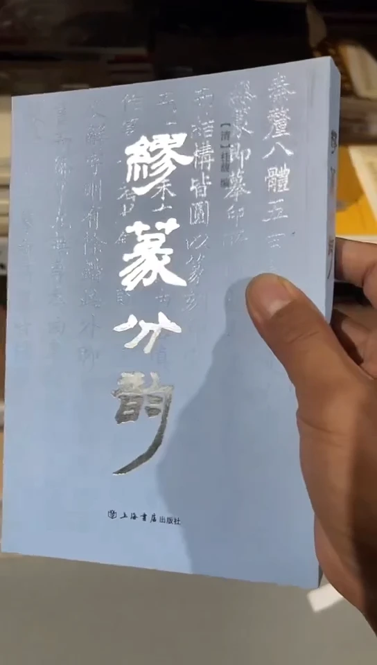 缪篆分韵（上海书店）