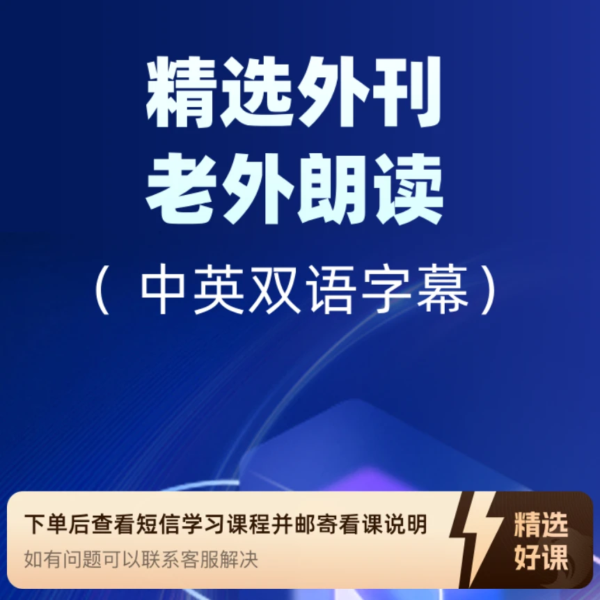 精选外刊老外朗读（中英双语字幕）（留意短信解锁课程）