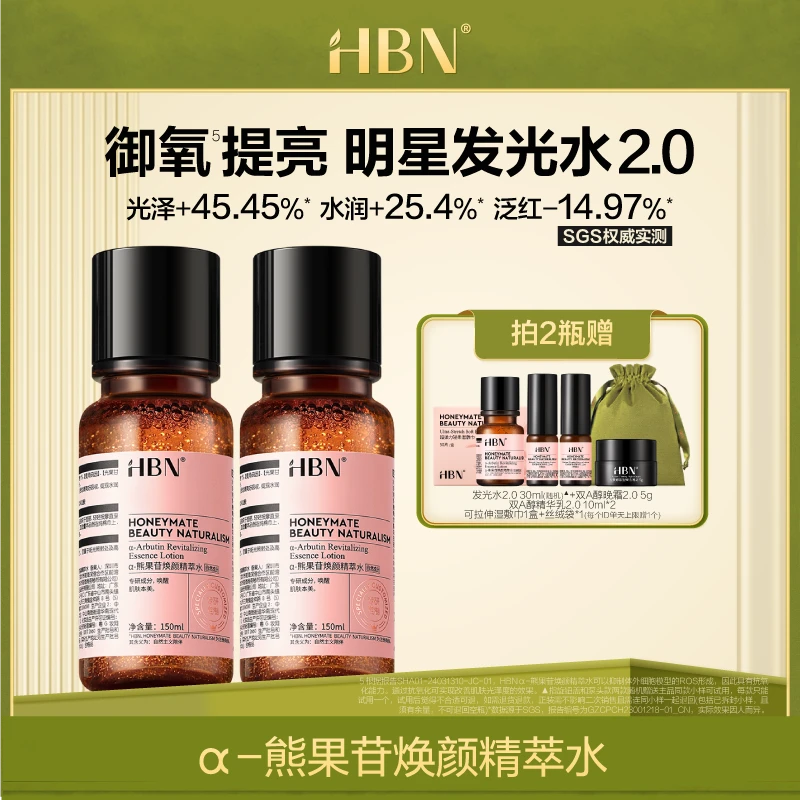 【交个朋友】HBNα-熊果苷焕颜精萃水2瓶装发光水2.0提亮补水保湿