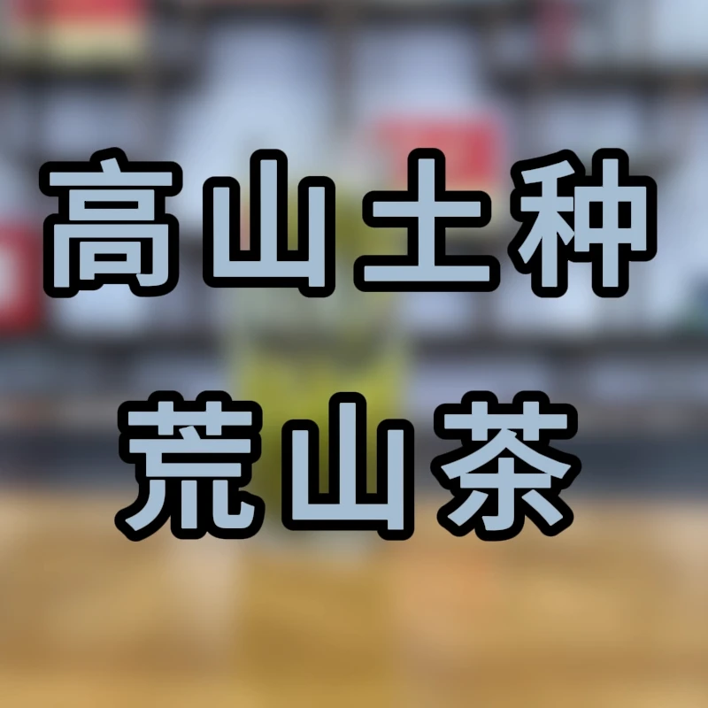 高山岳西翠兰（勿拍）