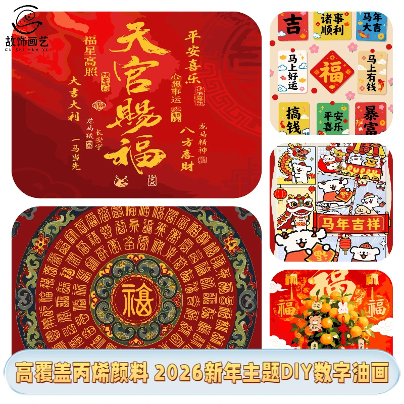 故饰画艺<2026新年主题>百福天官赐福迎新客厅装饰DIY数字油画
