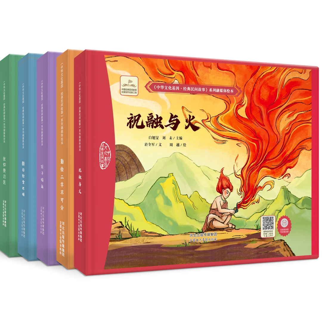 中华文化基因·经典民间故事套装