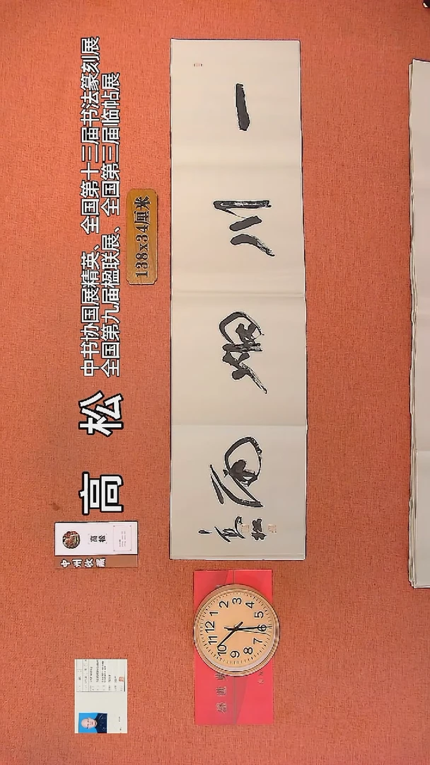 【闪购商品】书法53     高松老师书法作品