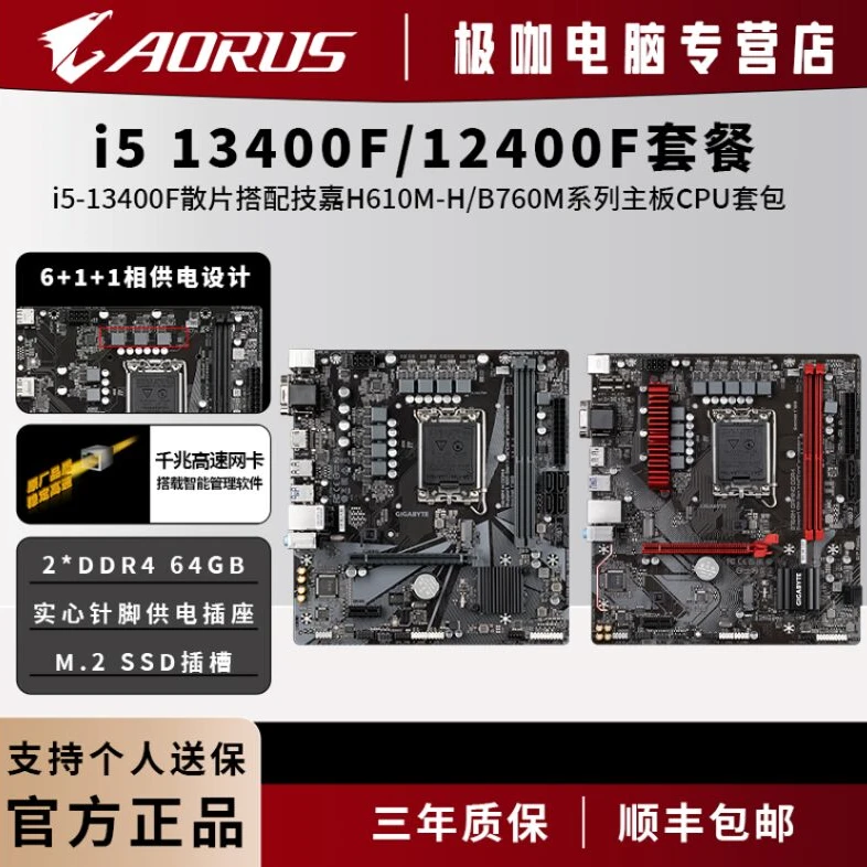 【13400F,12400F,12100F】技嘉H610/B760搭配游戏电脑CPU主板套装