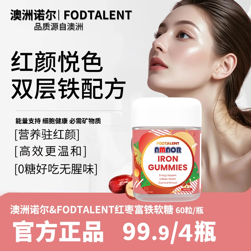 【数量拍4】NMNOR富铁软糖60粒/瓶女性孕妇补铁缺铁熬夜乏力可用