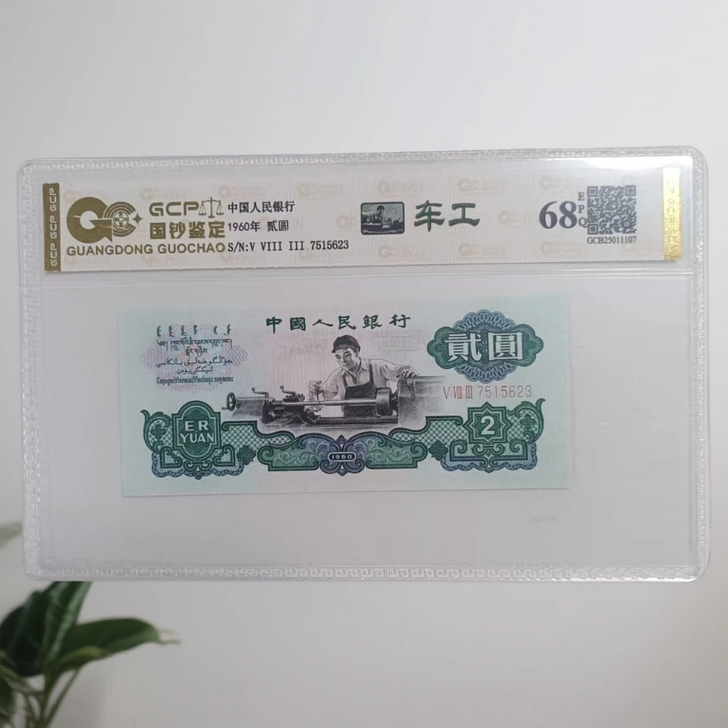（68EPQ）退市第三版人民币 车工 单张 封装鉴定 图片仅参考