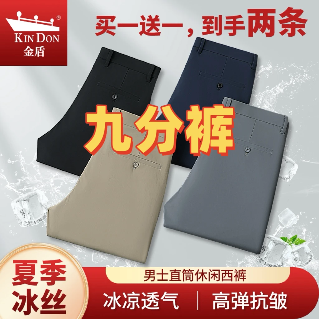 KIN DON/金盾买一送一夏季冰丝【九分裤】高弹力直筒轻薄透气男西裤