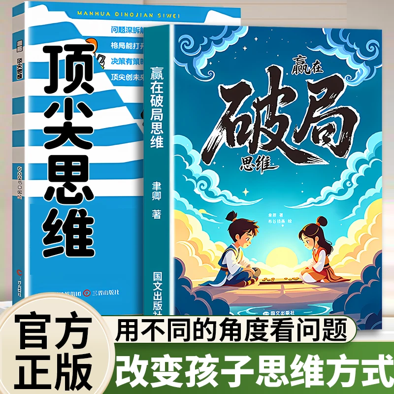 【提升思维认知】赢在破局思维改变孩子命运的顶尖思维法则励志漫画