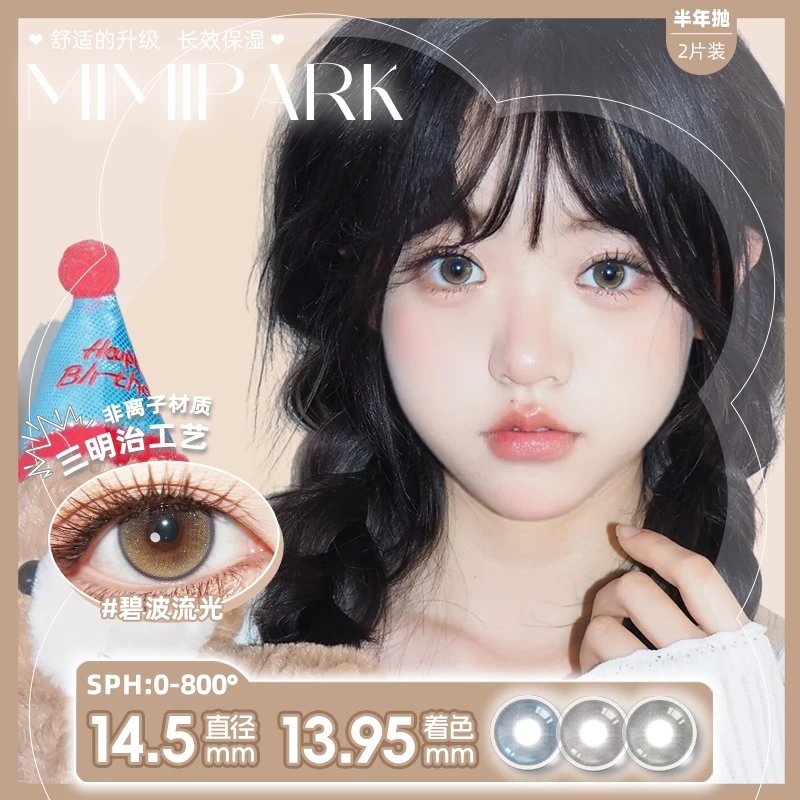 MIMIPARK【獭子优选】美瞳半年抛大小直径自然彩色隐形眼镜2片