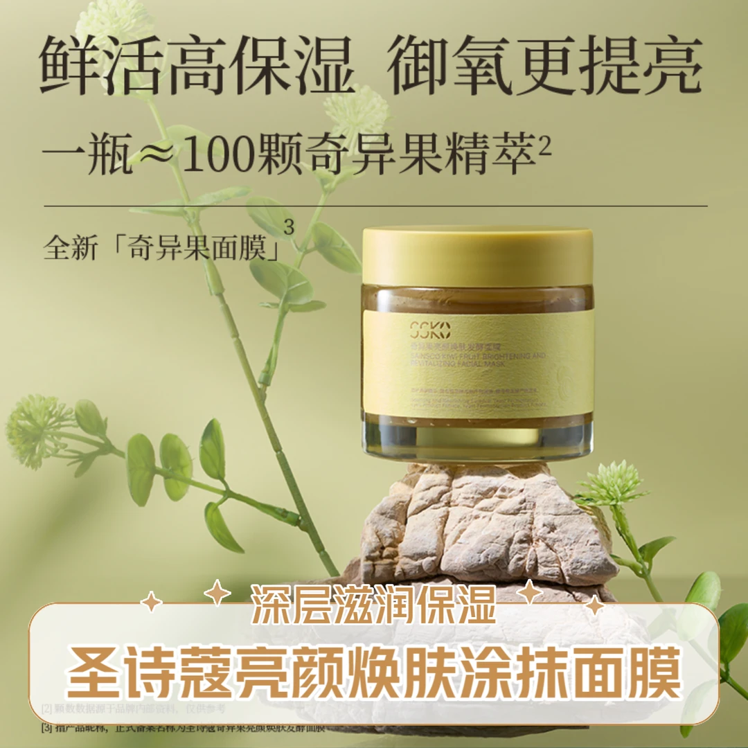 圣诗蔻涂抹面膜补水去黄提亮修护屏障肌肤面部亮颜焕肤发酵面膜