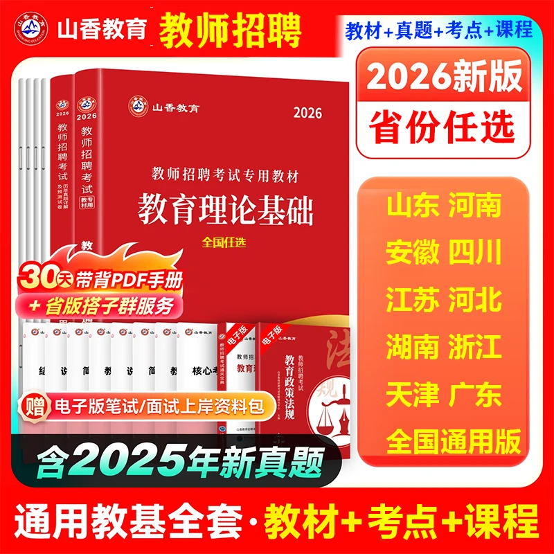 山香教育2026教师招聘考试用书教育理论基础教材及历年真题通用版