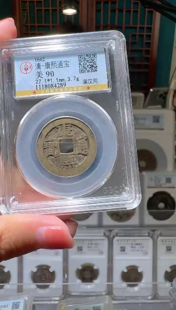 铜nn康熙通宝破盒不退不换