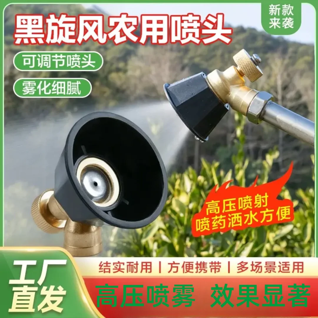 【超值装】黑旋风涡流高压铜合金喷头 可调节喷头 喷药洒水方便