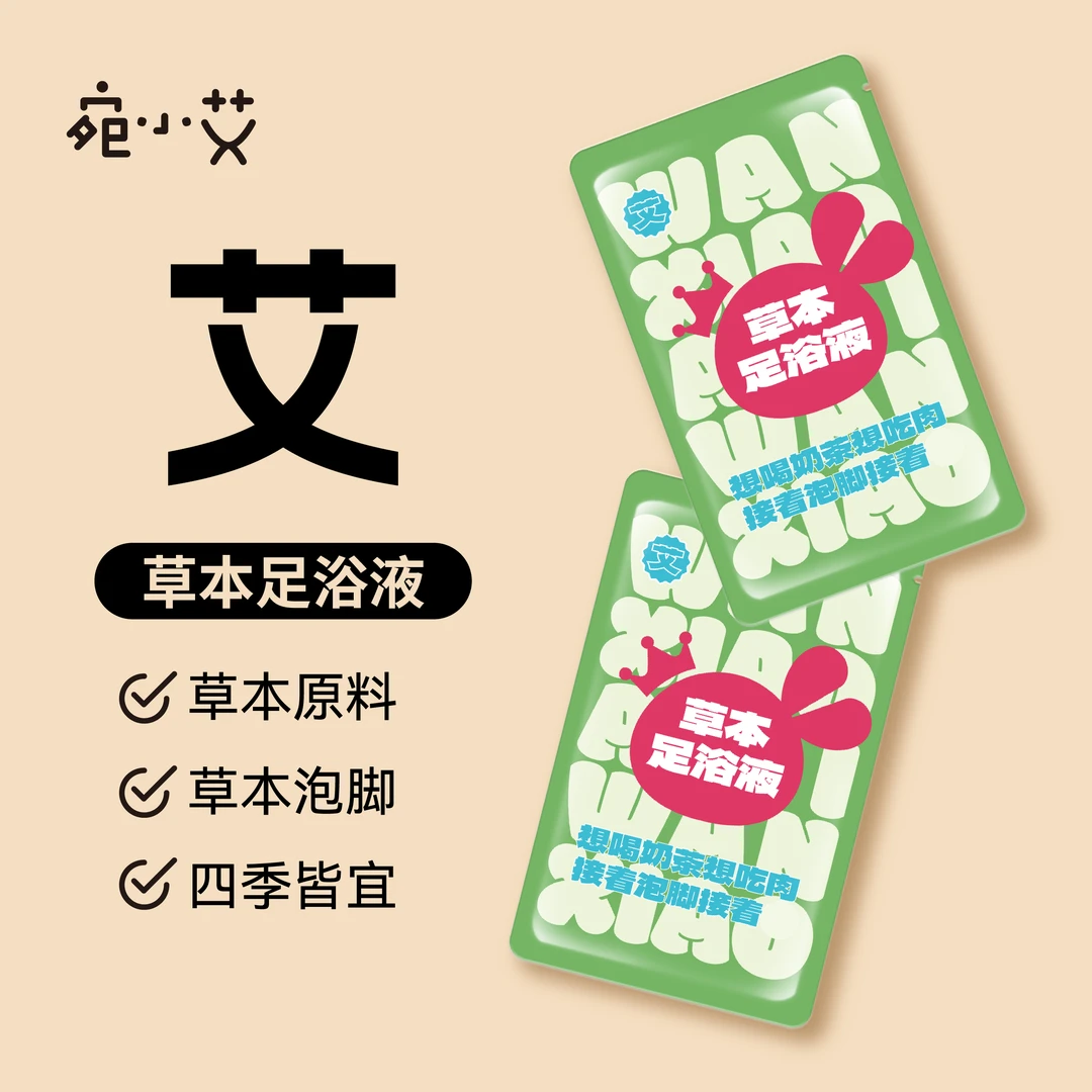 宛小艾日常泡脚包泡脚液男女足浴包独立包装艾草红花老姜等草本