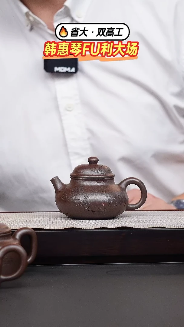 茶壶紫砂韩惠琴·朱泥柴烧刻绘容天