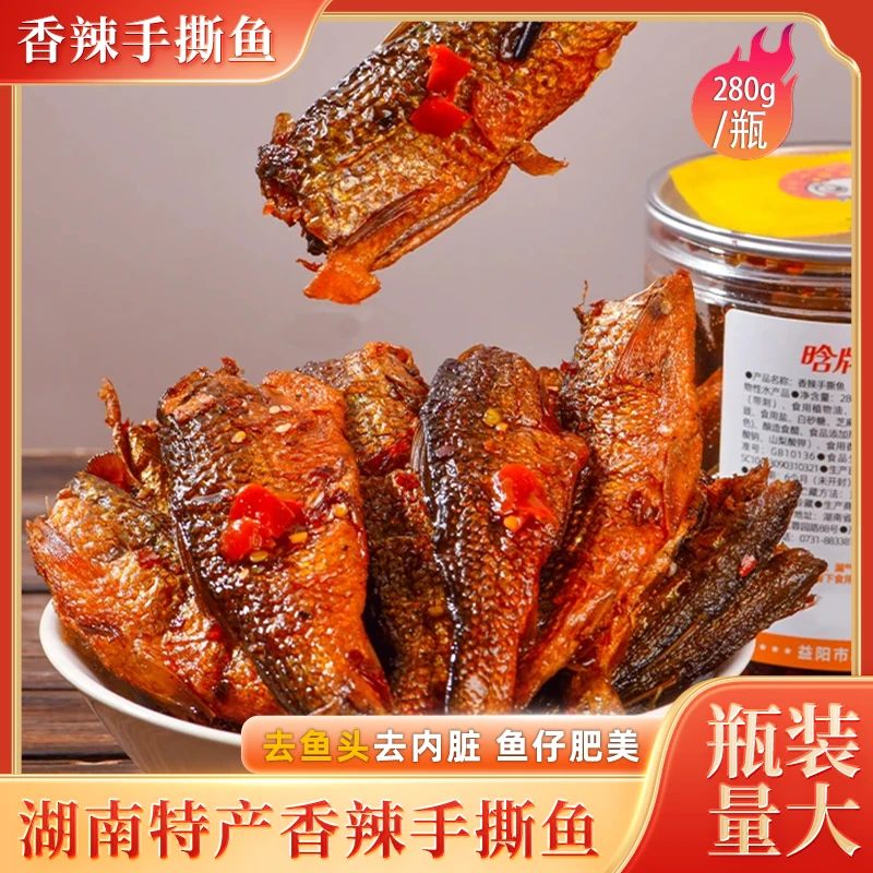 【香辣手撕鱼】罐装香辣鱼干鱼仔280g/瓶下饭菜湖南特产瓶装即食
