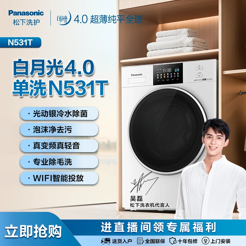 【吴磊推荐】松下白月光4.0滚筒洗衣机全自动薄嵌智能变频除菌N531T