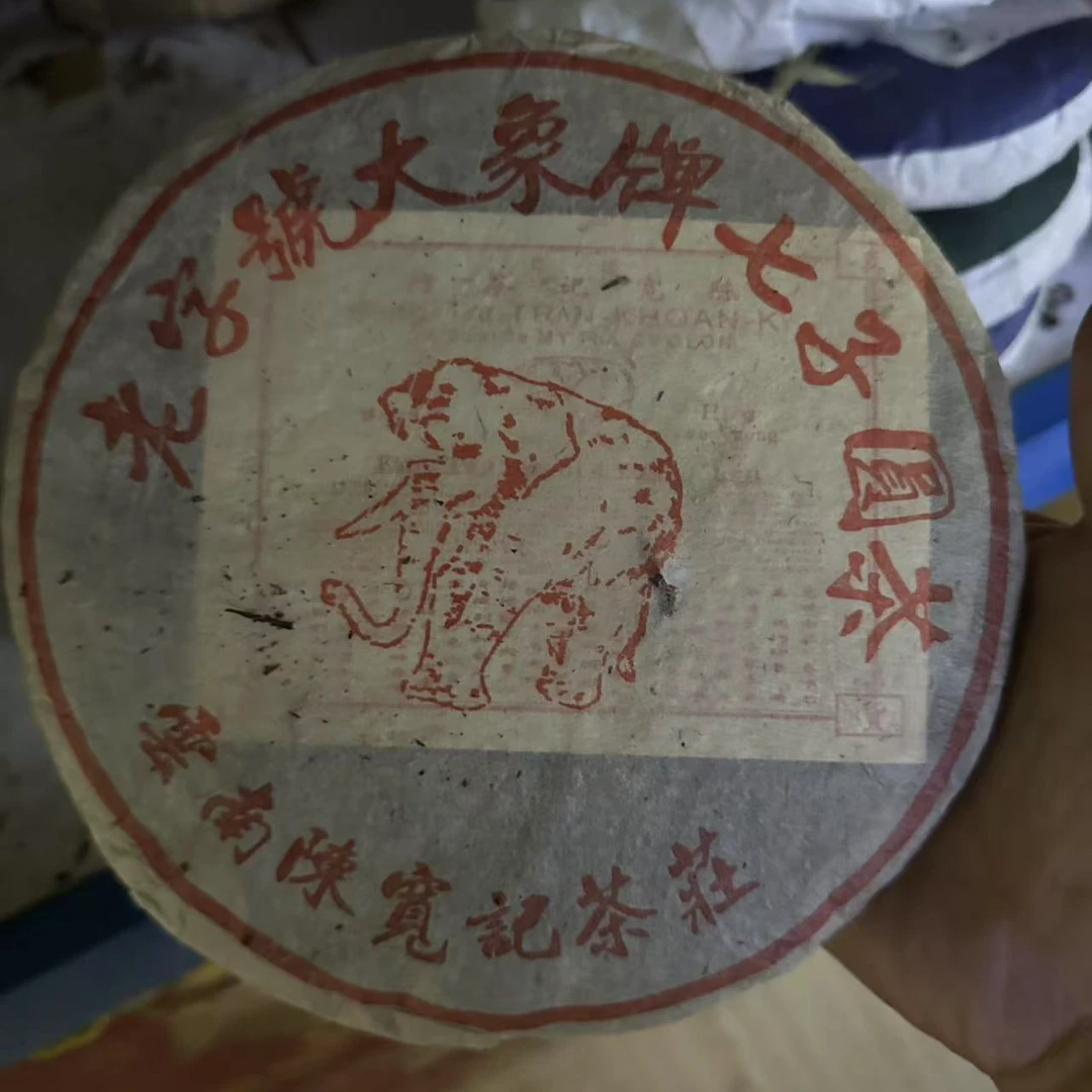 05年 大象牌七子饼圆茶 生茶 普洱茶357g 饼装