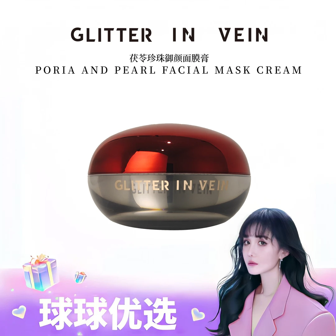 【球球优选】GLITTER IN VEIN 茯苓珍珠御颜面膜膏 48小时发