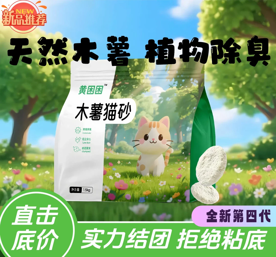 黄困困4代3斤装天然木薯植物猫砂无尘不沾底添加除臭因子小苏打