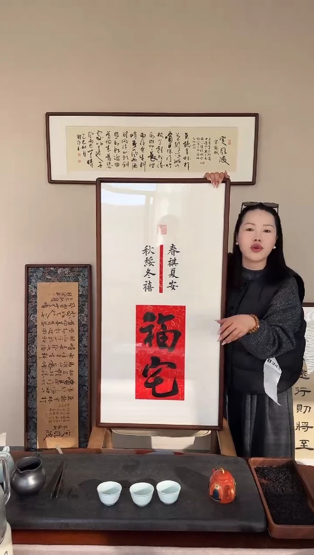 书法姜洪明-福宅-53*103书法
