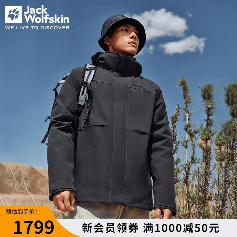 【人生冲锋衣】JackWolfskin狼爪新款三合一冲锋衣|男装A62258