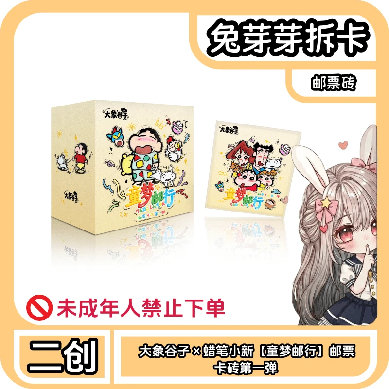 大象谷子 × 蜡笔小新【童梦邮行】邮票卡砖第一弹(代拆)