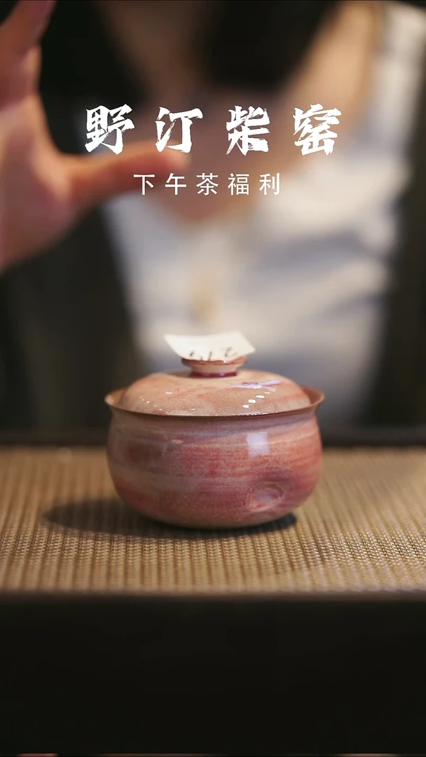 野汀手作柴烧茶器@@YT279