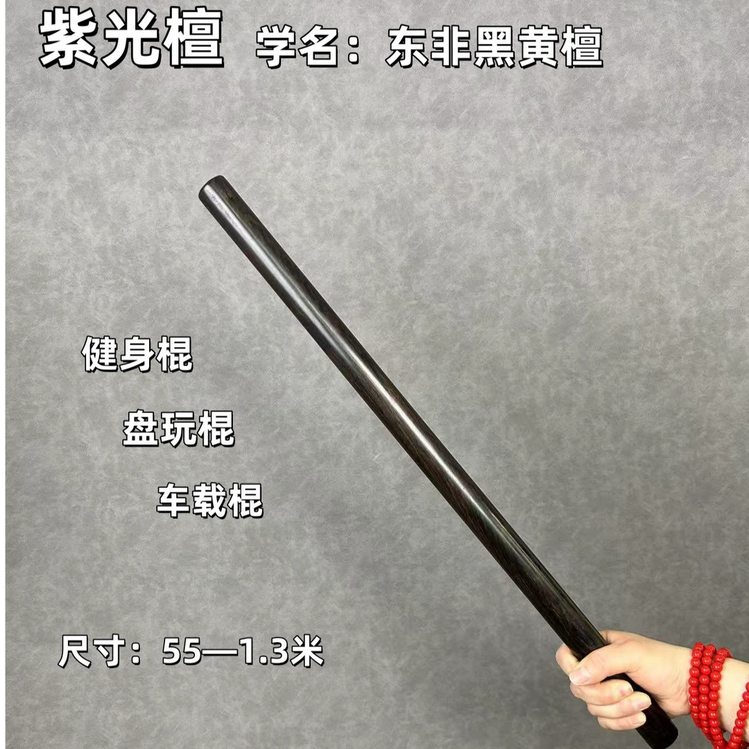 紫光檀乌木健身棍防身棍盘玩棍手把棍车载棍武术棍太极棍子把玩棍