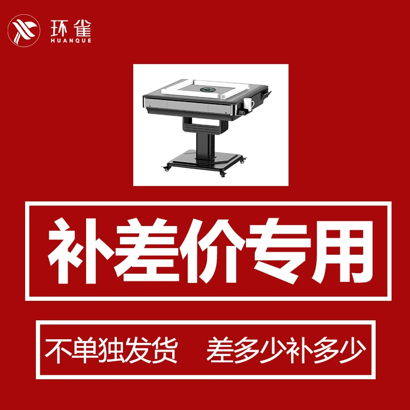 环雀麻将机补差价升级大号或者麻将牌升级定制拍数量