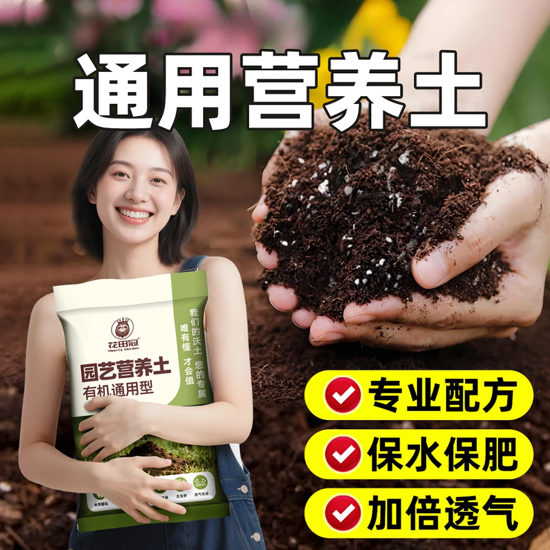 花田冠通用营养土养花种菜育苗泥炭土多肉绿植的有机种植土壤50升