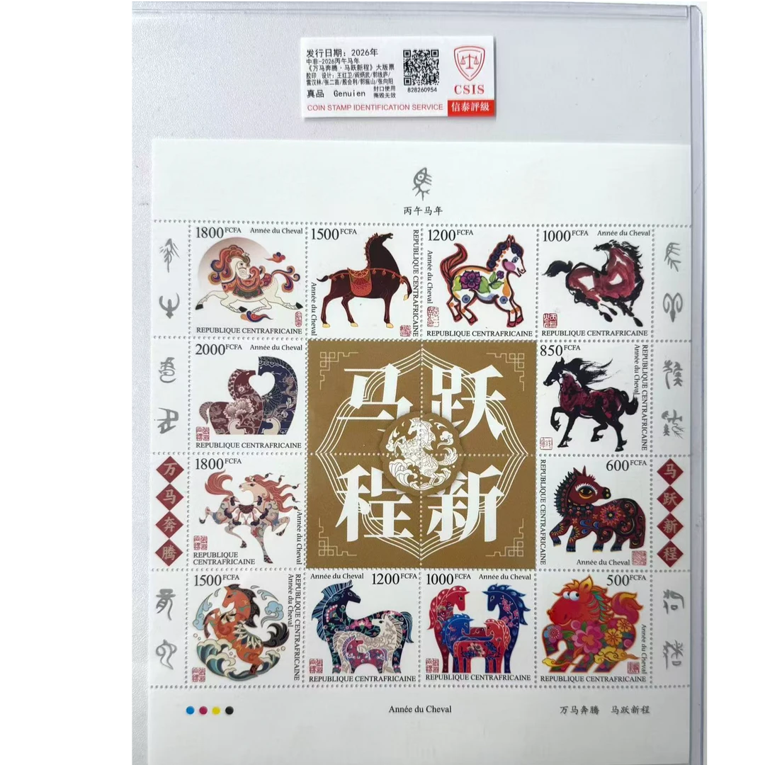 丙午马年10套《万马奔腾·马跃新程》大版票-中非