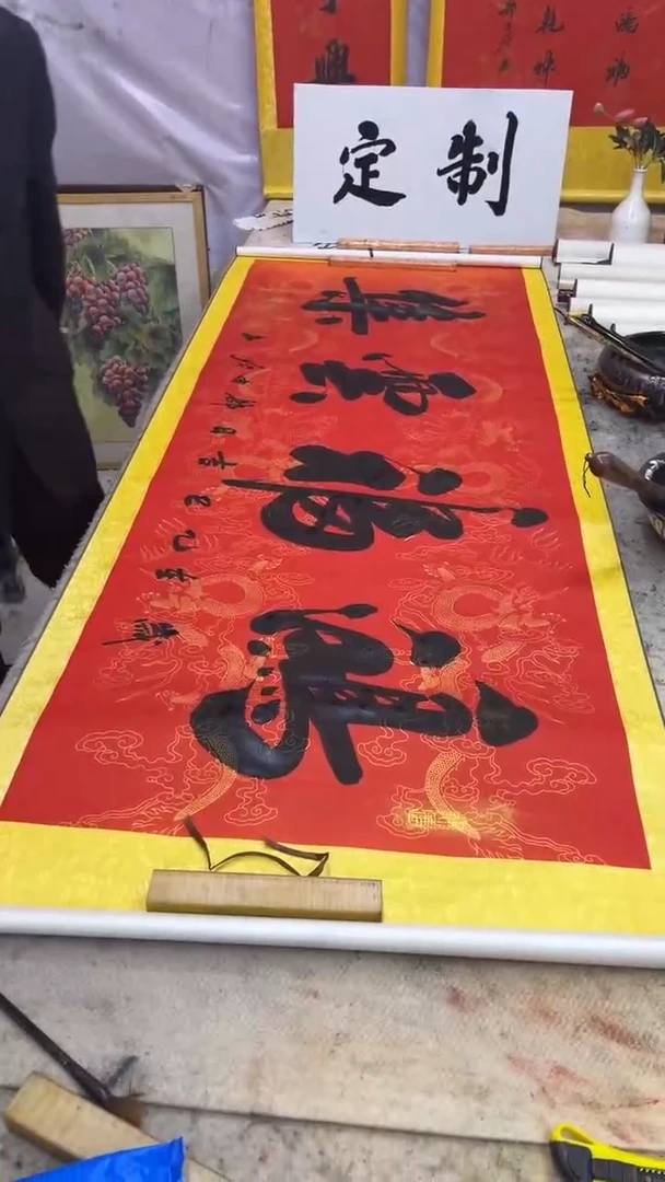 书法《鸿福云集》卷轴